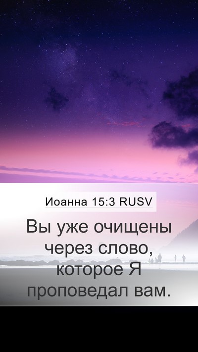 Иоанна 15:3 RUSV Bible Verse Image