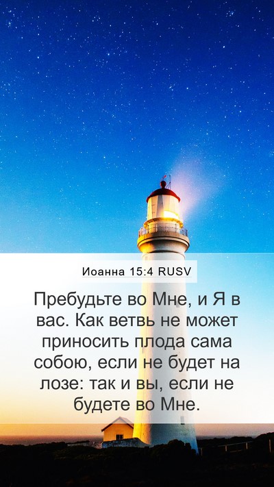 Иоанна 15:4 RUSV Bible Verse Image