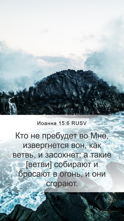Иоанна 15:6 RUSV Mobile Phone Wallpaper - Кто не пребудет во Мне, - Mobile Bible Verse Wallpaper
