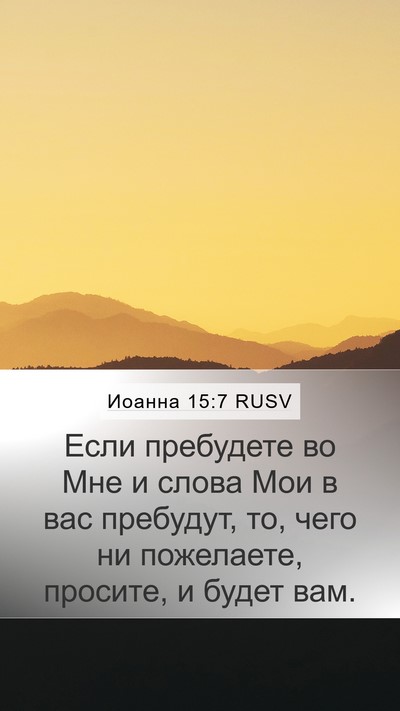 Иоанна 15:7 RUSV Bible Verse Image
