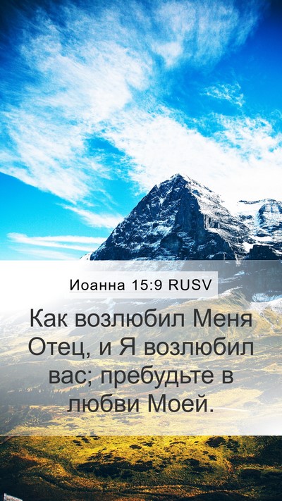 Иоанна 15:9 RUSV Bible Verse Image