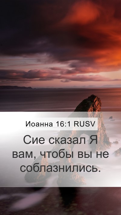 Иоанна 16:1 RUSV Bible Verse Image
