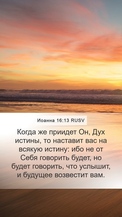 Иоанна 16:13 RUSV Bible Verse Image