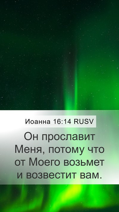 Иоанна 16:14 RUSV Bible Verse Image