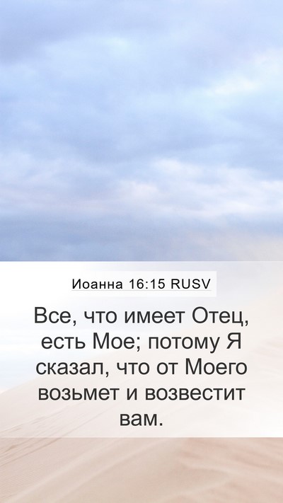Иоанна 16:15 RUSV Bible Verse Image