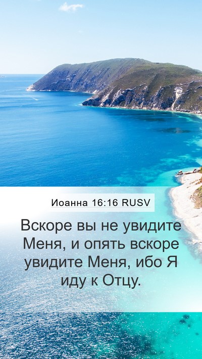 Иоанна 16:16 RUSV Bible Verse Image