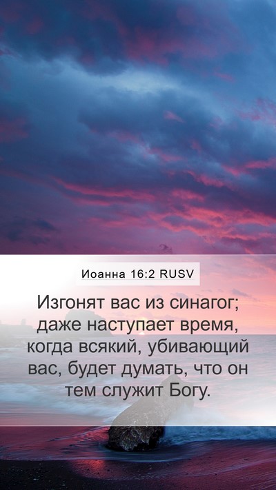 Иоанна 16:2 RUSV Bible Verse Image