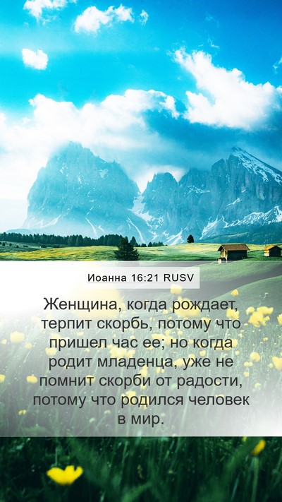 Иоанна 16:21 RUSV Bible Verse Image