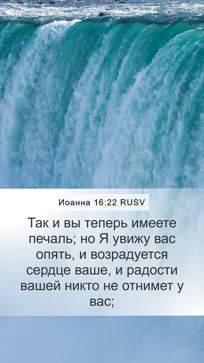 Иоанна 16:22 RUSV Bible Verse Image