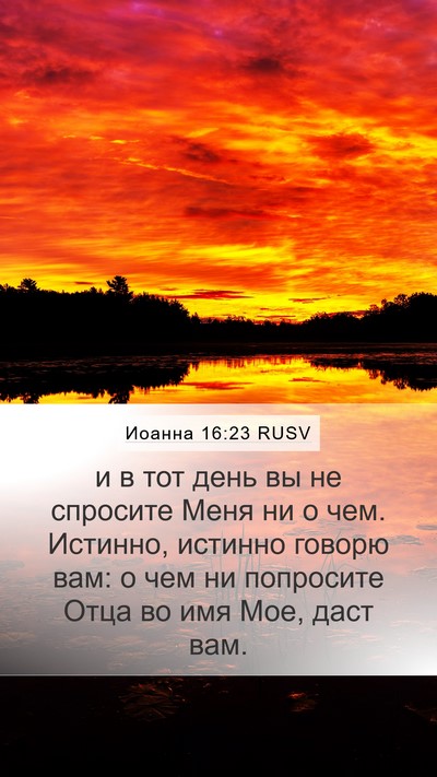 Иоанна 16:23 RUSV Bible Verse Image