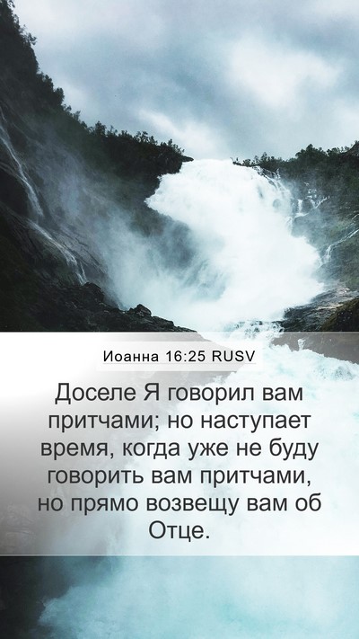 Иоанна 16:25 RUSV Bible Verse Image