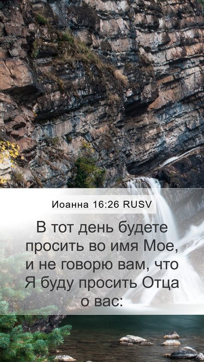 Иоанна 16:26 RUSV Mobile Phone Wallpaper - В тот день будете просить - Mobile Bible Verse Wallpaper