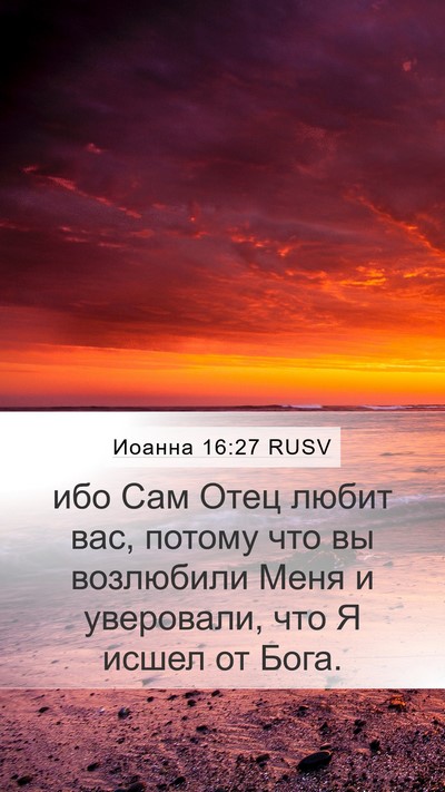 Иоанна 16:27 RUSV Bible Verse Image