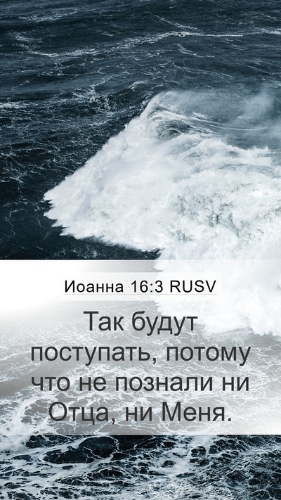 Иоанна 16:3 RUSV Bible Verse Image