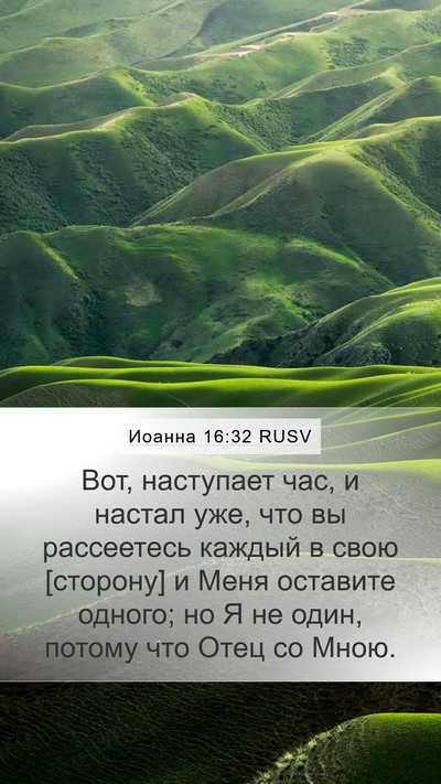 Иоанна 16:32 RUSV Bible Verse Image