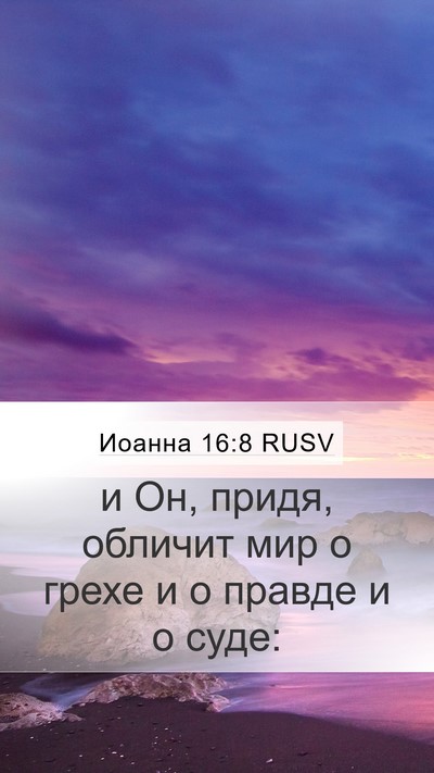 Иоанна 16:8 RUSV Bible Verse Image