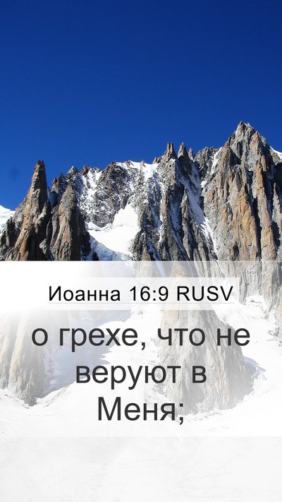 Иоанна 16:9 RUSV Mobile Phone Wallpaper - о грехе, что не веруют в - Mobile Bible Verse Wallpaper