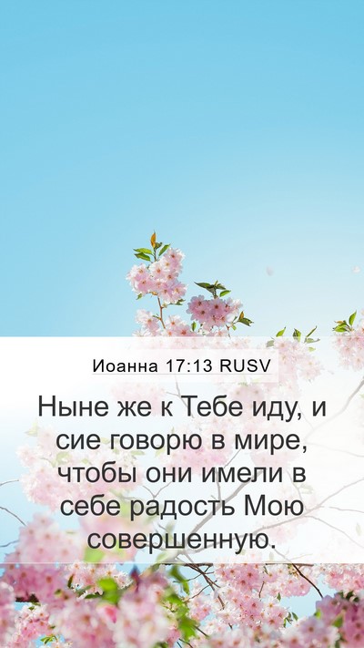 Иоанна 17:13 RUSV Bible Verse Image