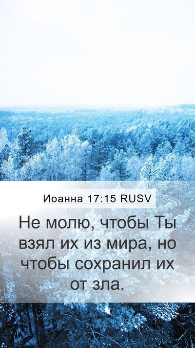 Иоанна 17:15 RUSV Bible Verse Image