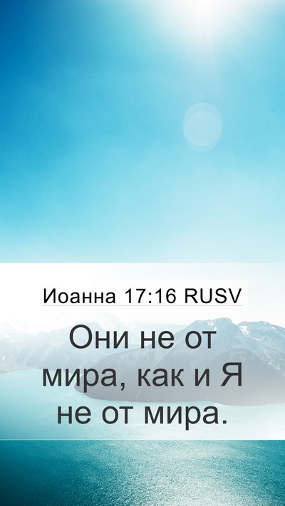 Иоанна 17:16 RUSV Bible Verse Image