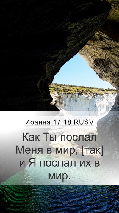 Иоанна 17:18 RUSV Mobile Phone Wallpaper - Как Ты послал Меня в мир, - Mobile Bible Verse Wallpaper