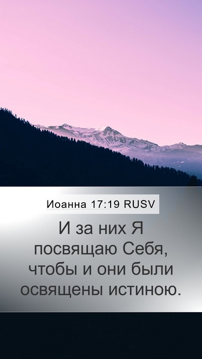 Иоанна 17:19 RUSV Bible Verse Image