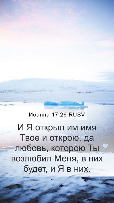 Иоанна 17:26 RUSV Bible Verse Image