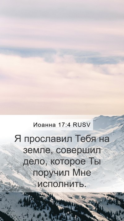 Иоанна 17:4 RUSV Bible Verse Image