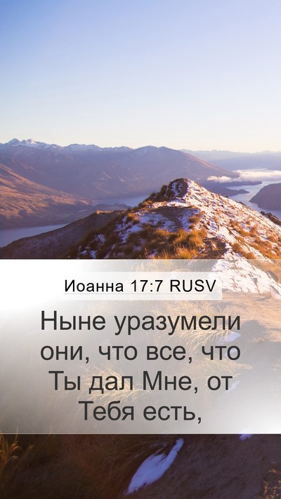 Иоанна 17:7 RUSV Mobile Phone Wallpaper - Ныне уразумели они, что - Mobile Bible Verse Wallpaper