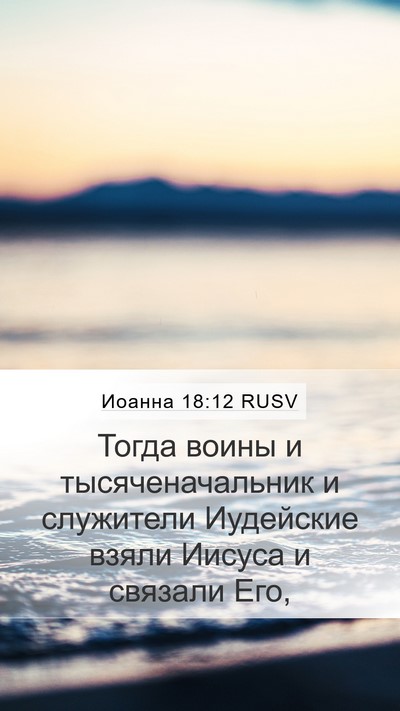Иоанна 18:12 RUSV Bible Verse Image