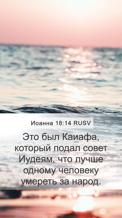 Иоанна 18:14 RUSV Bible Verse Image
