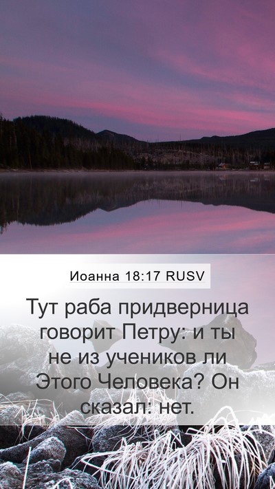 Иоанна 18:17 RUSV Bible Verse Image
