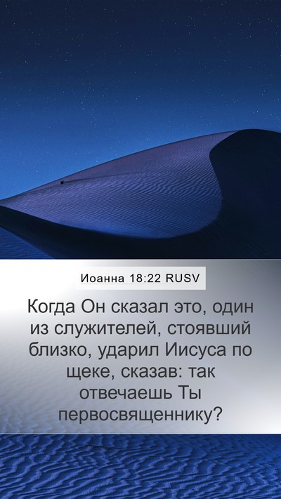 Иоанна 18:22 RUSV Bible Verse Image
