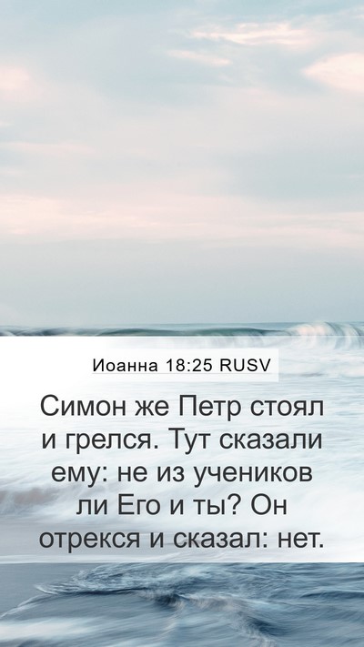Иоанна 18:25 RUSV Bible Verse Image