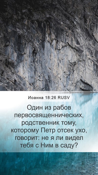 Иоанна 18:26 RUSV Bible Verse Image