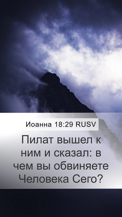 Иоанна 18:29 RUSV Bible Verse Image