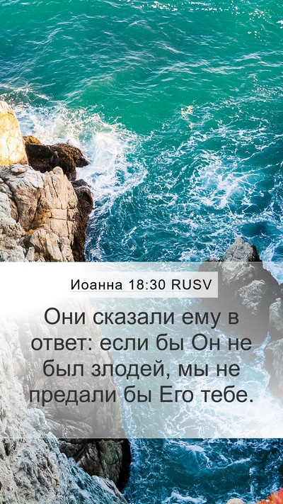 Иоанна 18:30 RUSV Bible Verse Image