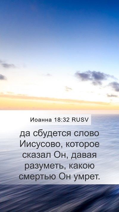 Иоанна 18:32 RUSV Mobile Phone Wallpaper - да сбудется слово - Mobile Bible Verse Wallpaper