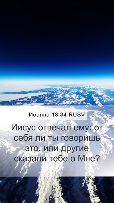 Иоанна 18:34 RUSV Mobile Phone Wallpaper - Иисус отвечал ему: от себя - Mobile Bible Verse Wallpaper