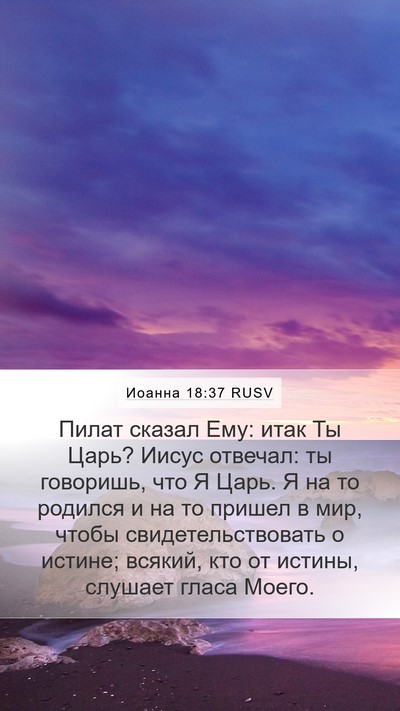 Иоанна 18:37 RUSV Bible Verse Image