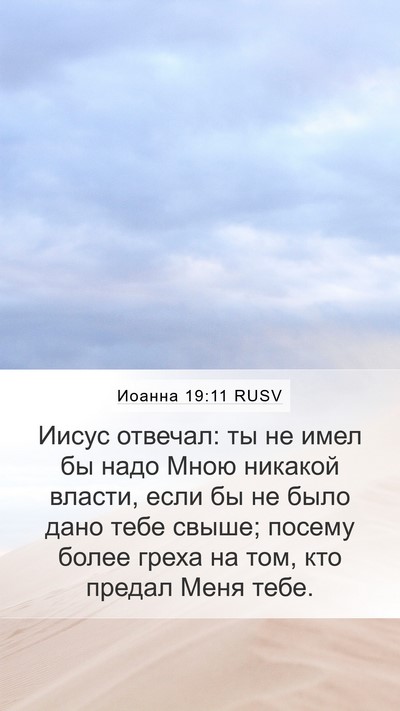 Иоанна 19:11 RUSV Bible Verse Image