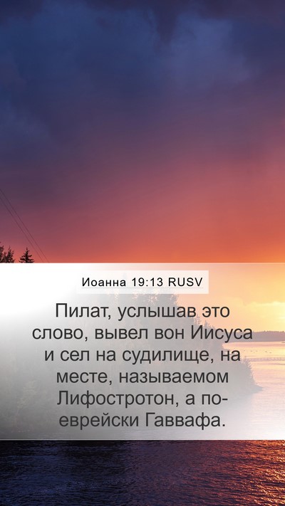 Иоанна 19:13 RUSV Mobile Phone Wallpaper - Пилат, услышав это слово, - Mobile Bible Verse Wallpaper