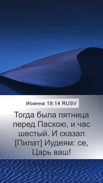 Иоанна 19:14 RUSV Bible Verse Image