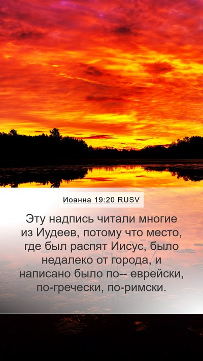 Иоанна 19:20 RUSV Bible Verse Image