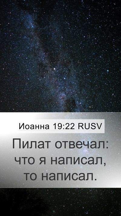 Иоанна 19:22 RUSV Mobile Phone Wallpaper - Пилат отвечал: что я - Mobile Bible Verse Wallpaper