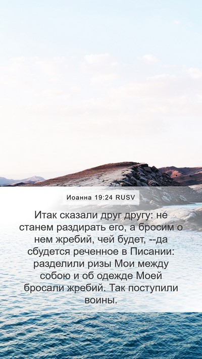 Иоанна 19:24 RUSV Bible Verse Image