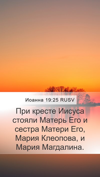 Иоанна 19:25 RUSV Bible Verse Image