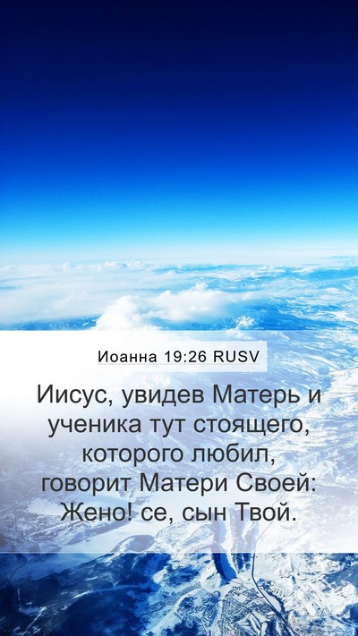 Иоанна 19:26 RUSV Bible Verse Image