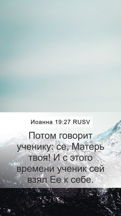 Иоанна 19:27 RUSV Bible Verse Image