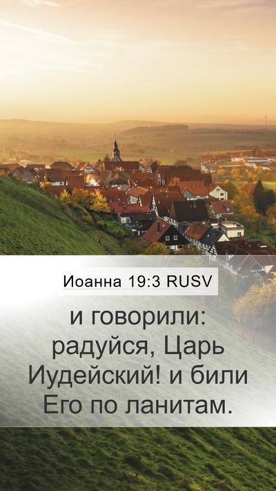 Иоанна 19:3 RUSV Bible Verse Image